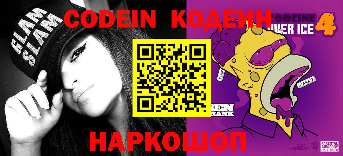 Кодеин Purple Drank Шарыпово