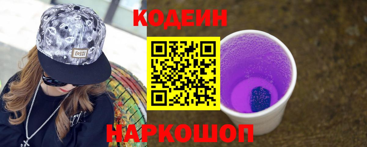 Кодеин Purple Drank  Вход с VPN  Шарыпово  Codein напиток Lean (лин) 